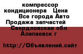 Hyundai Solaris компрессор кондиционера › Цена ­ 6 000 - Все города Авто » Продажа запчастей   . Свердловская обл.,Алапаевск г.